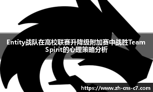 Entity战队在高校联赛升降级附加赛中战胜Team Spirit的心理策略分析