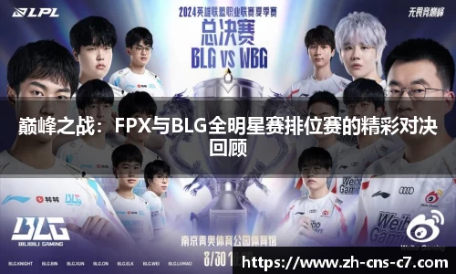 巅峰之战：FPX与BLG全明星赛排位赛的精彩对决回顾