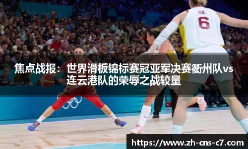 焦点战报：世界滑板锦标赛冠亚军决赛衢州队vs连云港队的荣辱之战较量