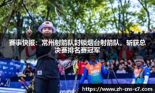 赛事快报：常州射箭队封锁烟台射箭队，斩获总决赛排名赛冠军