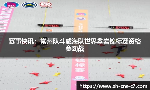 赛事快讯：常州队斗威海队世界攀岩锦标赛资格赛劲战