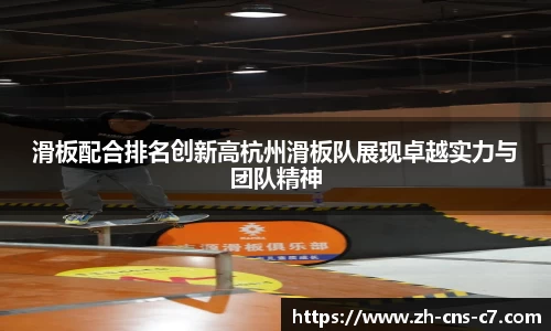滑板配合排名创新高杭州滑板队展现卓越实力与团队精神