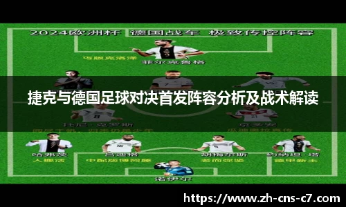 捷克与德国足球对决首发阵容分析及战术解读